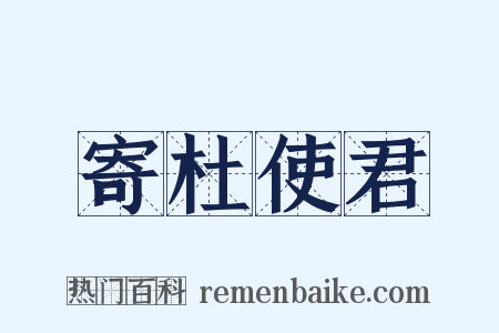 寄杜使君是什么意思的图片